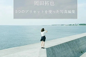 INS日系预设摄影师TakuyaOkada岡田拓也日系小清新INS人像预设  精选5款高级效果