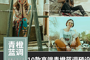 高端青橙蓝调电影外观LR预设及LUT预设