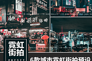 城市摄影霓虹灯街拍电影后期Lightroom预设