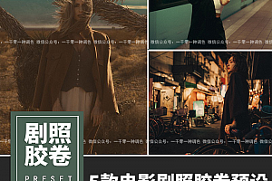 电影剧照胶卷色彩Lightroom预设