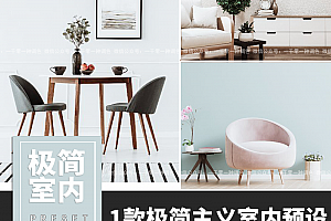 极简主义室内空间摄影Lightroom预设