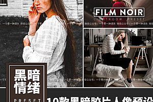 黑暗情绪胶片人像Lightroom预设