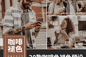 咖啡色褪色电影胶片Lightroom预设LUT预设