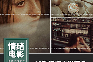 温暖复古情绪电影美学Lightroom预设10